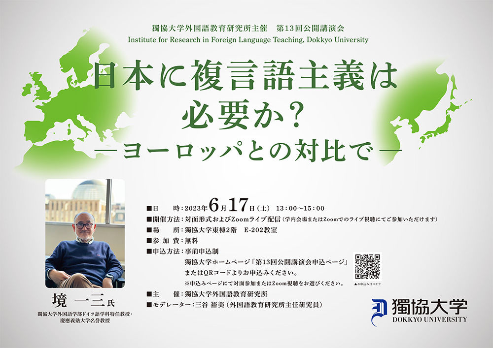 獨協大学外国語教育研究所主催　第13回公開講演　日本に復言語主義は必要か？